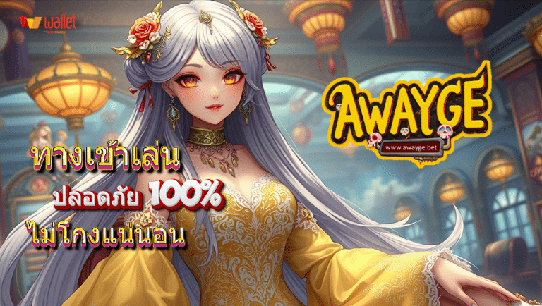 awayge ทางเข้าเล่น