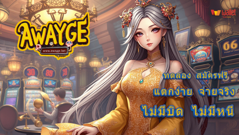 awayge สมัครฟรี