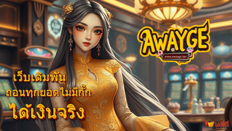 awayge สล็อต